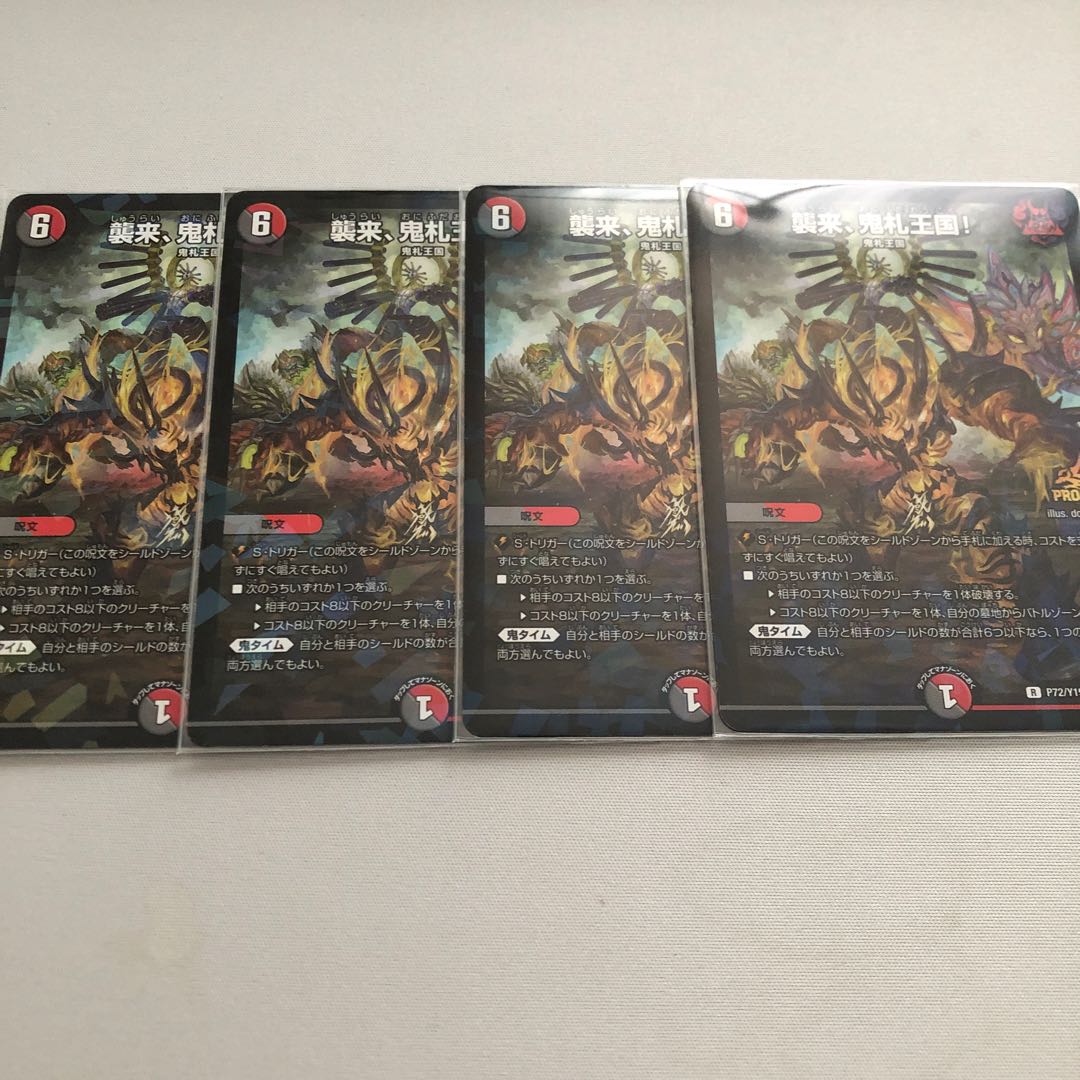 襲来、鬼札王国! 4枚