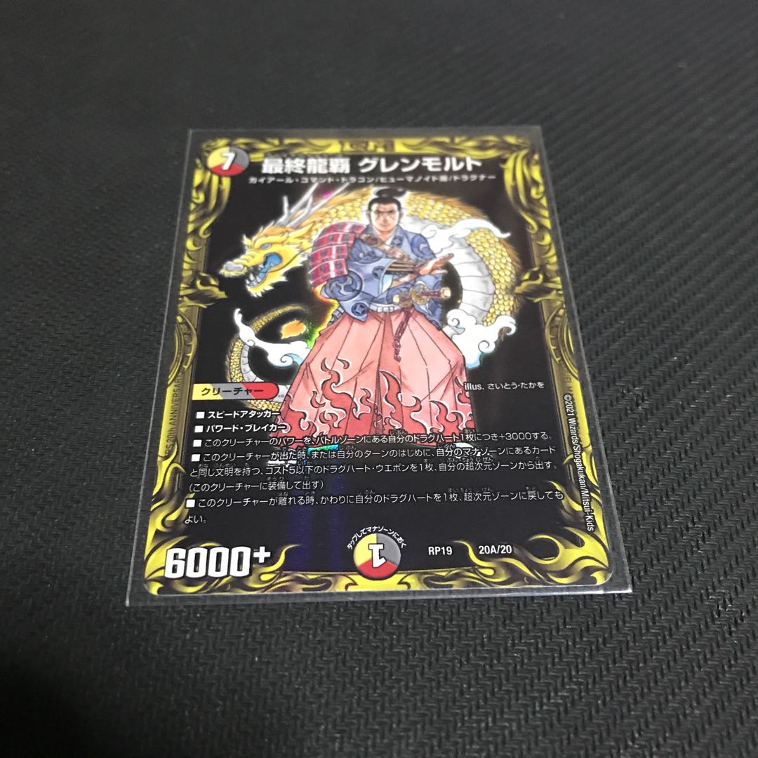 最終龍覇 グレンモルト(20thレア仕様)