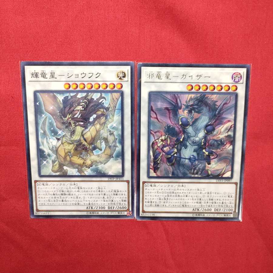 輝竜星-ショウフク ノーマル 邪竜星-ガイザー レア