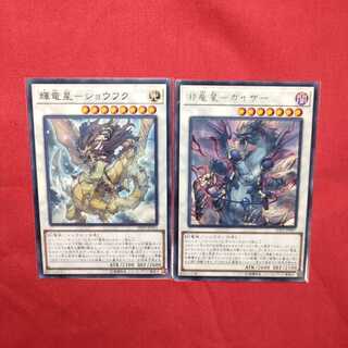 輝竜星-ショウフク ノーマル 邪竜星-ガイザー レア