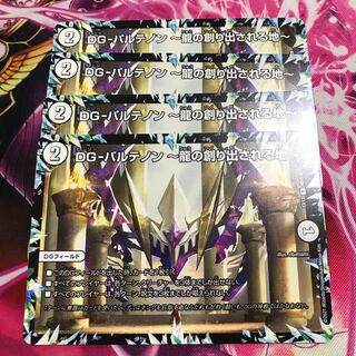 DG-パルテノン -龍の創り出される地- R