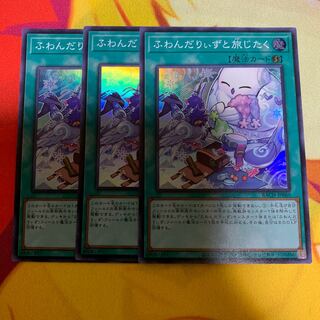 【3枚セット】ふわんだりぃずと旅じたく