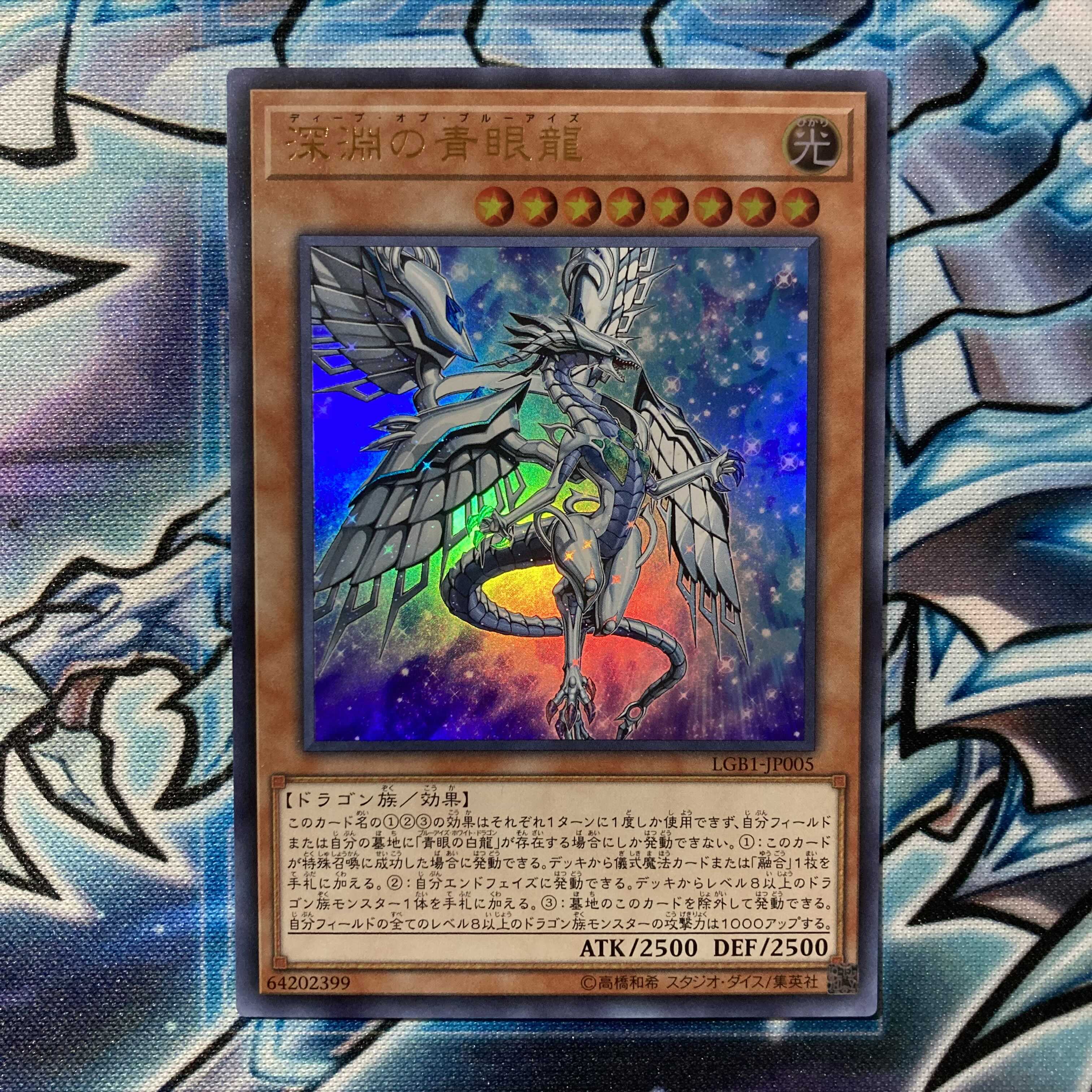 遊戯王 深淵の青眼龍 ウルトラレア a