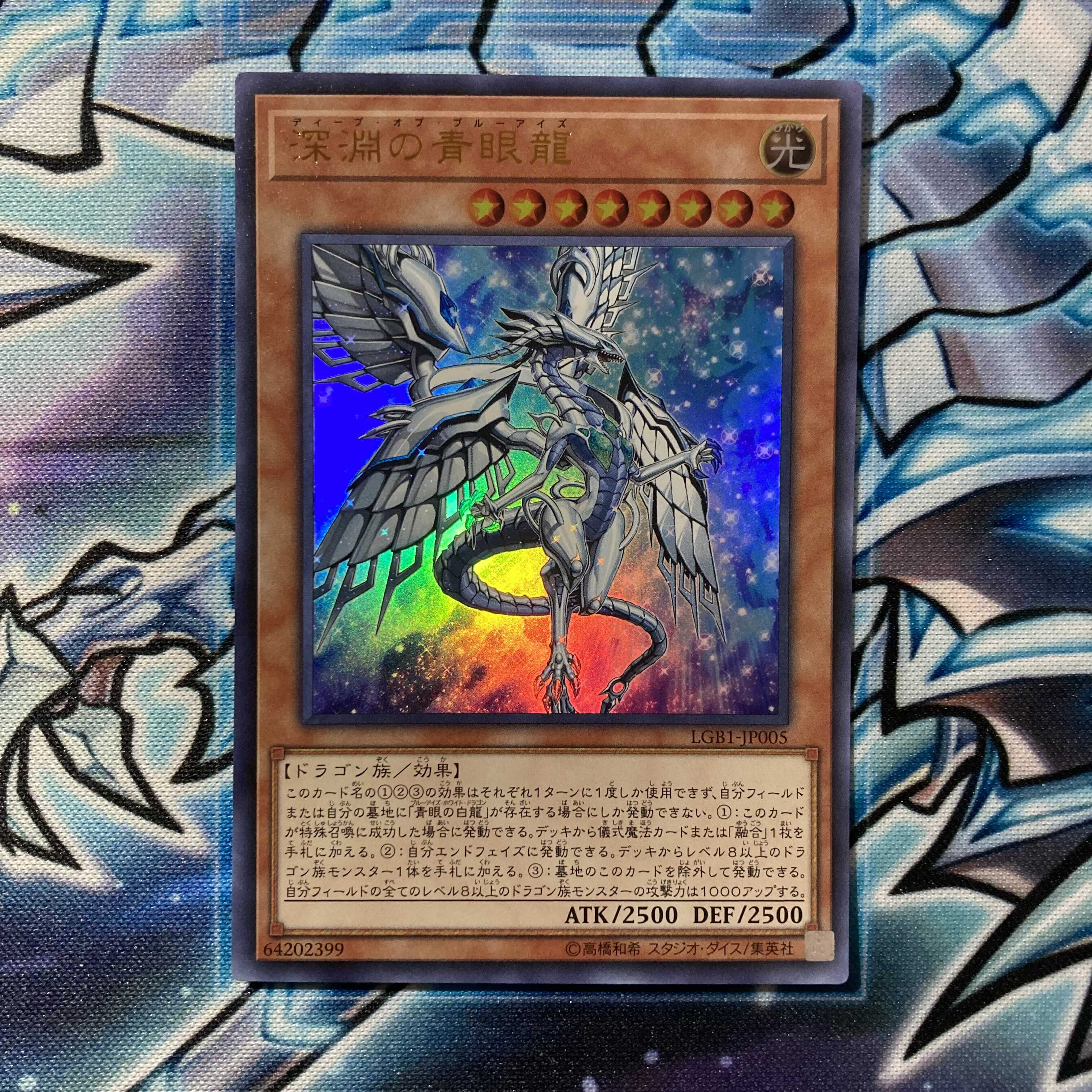 遊戯王 深淵の青眼龍 ウルトラレア b