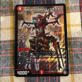 DROROOON・バックラスター