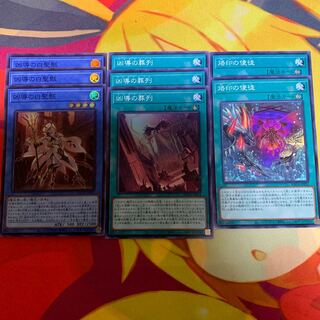 【まとめ売り】凶導の白聖骸、凶導の葬列等