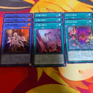 【まとめ売り】凶導の白聖骸、凶導の葬列等