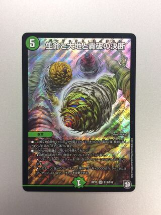 （美品）生命と大地と轟破の決断　SR　S12/S12