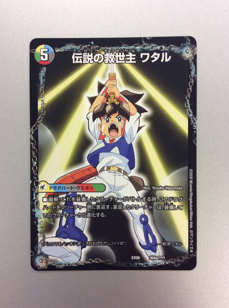 （美品）伝説の救世主ワタル/龍神丸