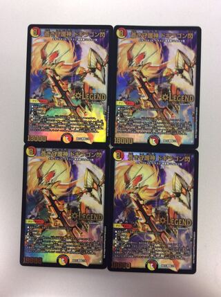 （美品）蒼き守護神ドギラゴン閃 1/18 4枚セット