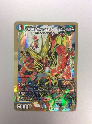 （美品）切札勝太＆カツキング ー熱血の物語ー