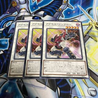 アクセル・シンクロン ノーマル　Hulu 3050