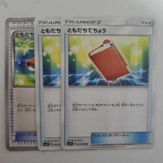 ともだちてちょう 3枚セット