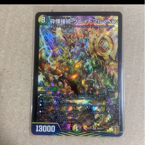 砕慄接続 グレイトフル・ベン SR