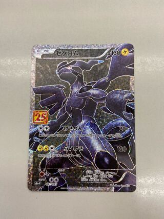 ゼクロム　25th プロモ