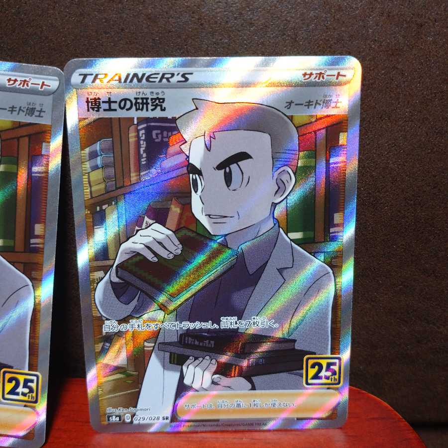 ポケカ 25th アニバーサリー 25周年 博士の研究 SR 4枚セット おまけ