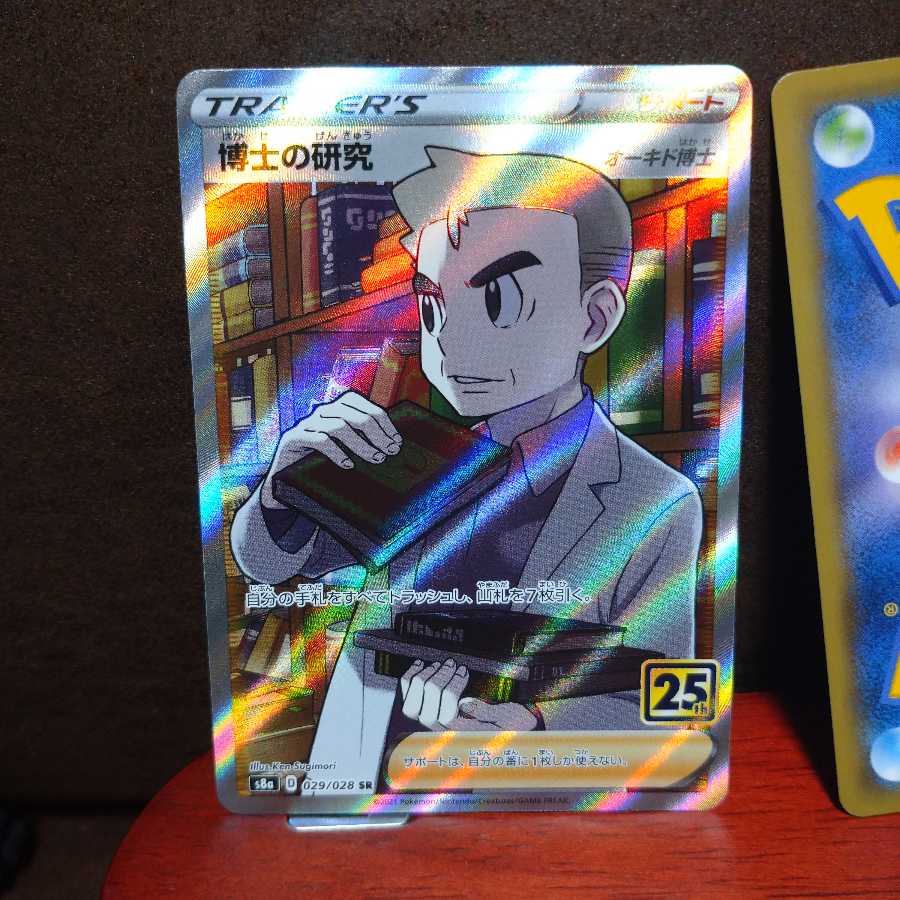 ポケカ 25th アニバーサリー 25周年 博士の研究 SR 4枚セット おまけ