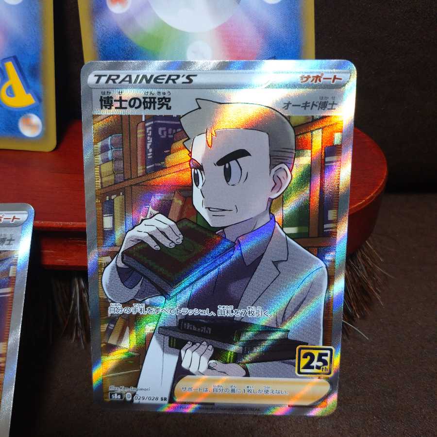 ポケカ 25th アニバーサリー 25周年 博士の研究 SR 4枚セット おまけ