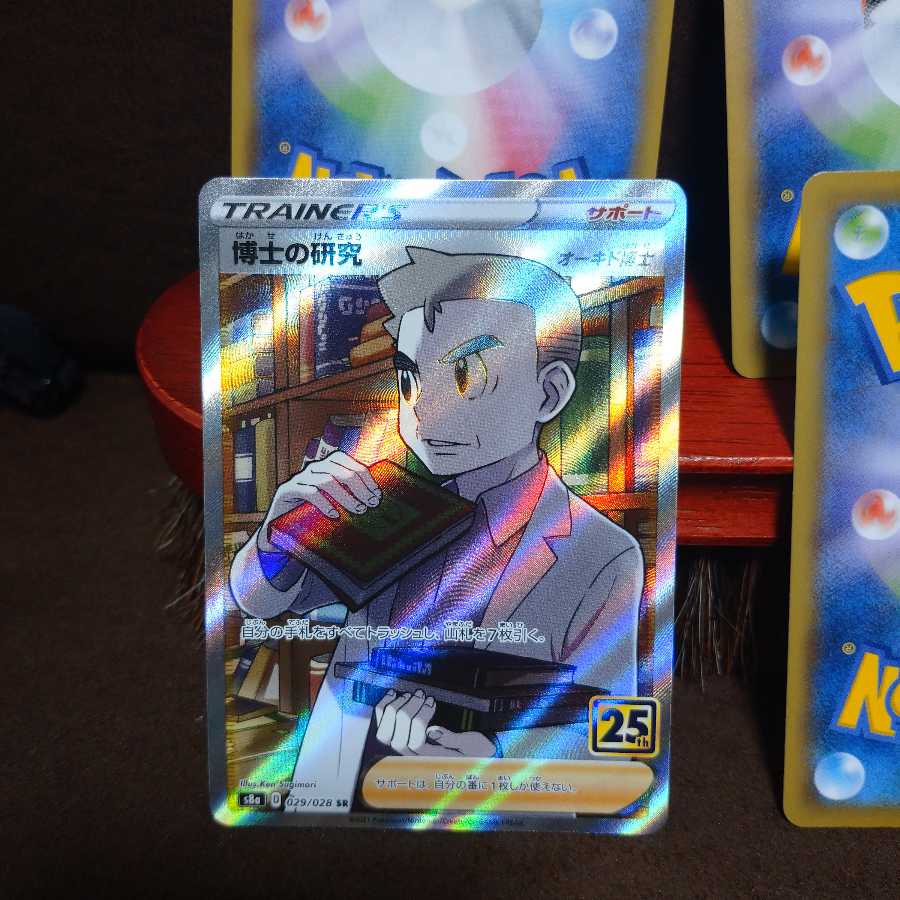 ポケカ 25th アニバーサリー 25周年 博士の研究 SR 4枚セット おまけ