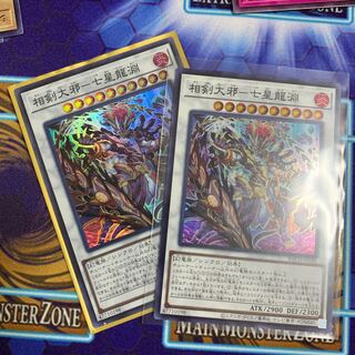 相剣大邪-七星龍淵 スーパーレア2枚
