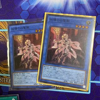 凶導の白聖骸 スーパーレア2枚