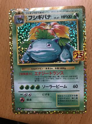 美品　フシギバナ　プロモ　25th