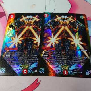 禁断 -解放せしX- 2枚