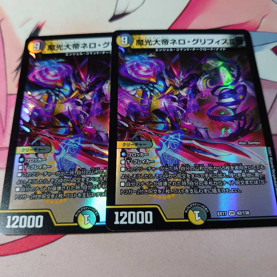 魔光大帝ネロ・グリフィスII世 2枚