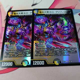 魔光大帝ネロ・グリフィスII世 2枚