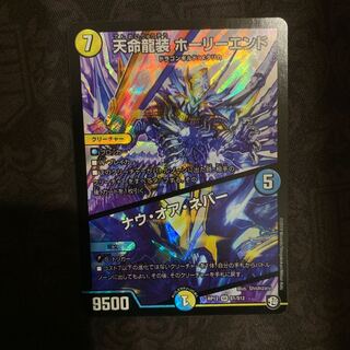 天命龍装ホーリーエンド/ナウオアネバー