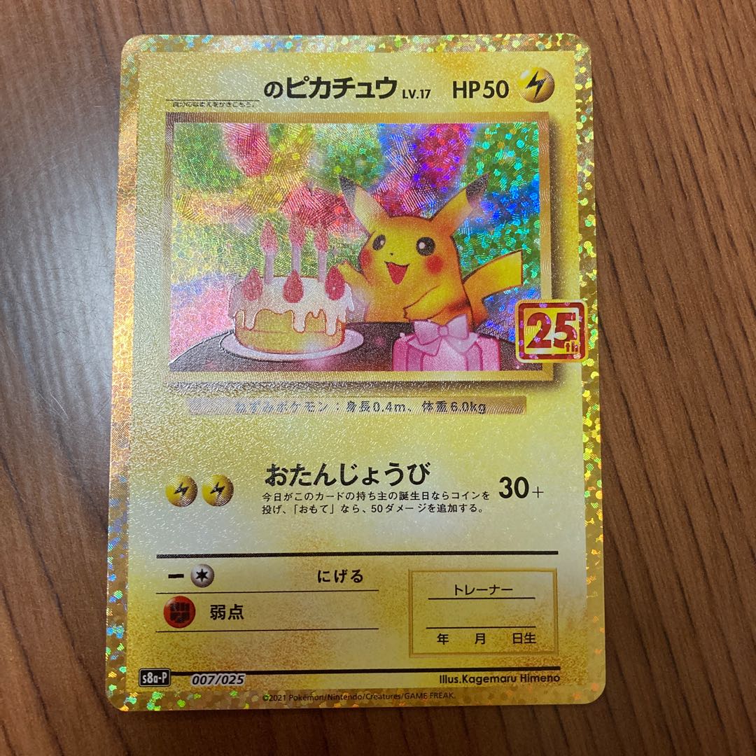 お誕生日のピカチュウ　プロモ25th