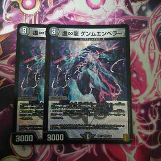 虚∞龍 ゲンムエンペラー　２枚