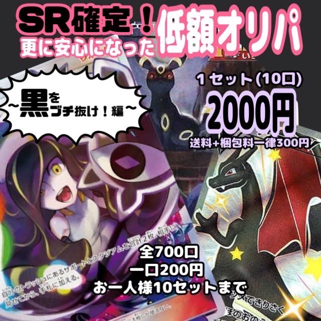 SR確定!更に安心になった低額オリパ! 〜黒をブチ抜け!編〜 完売となりました! 1枚
