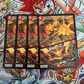 ボルシャック・スーパーヒーロー｜超英雄タイム　4枚