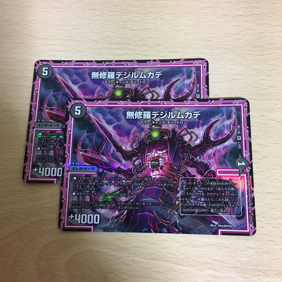 無修羅デジルムカデ