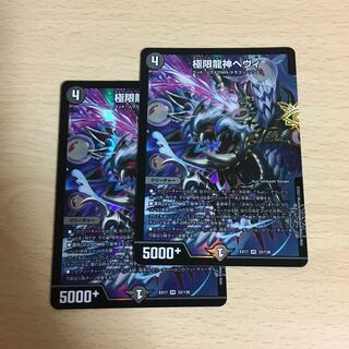 極限龍神ヘヴィ