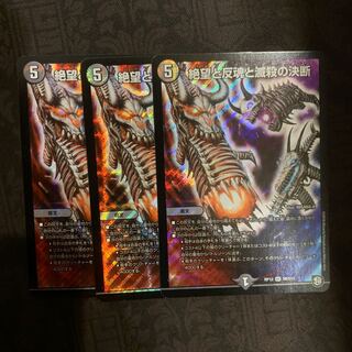 絶望と反魂と滅殺の決断 3枚セット