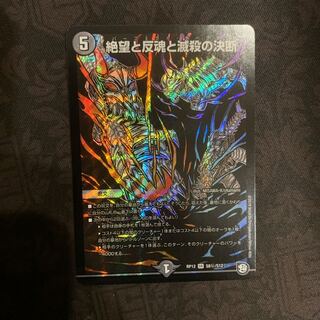 絶望と反魂と滅殺の決断 シークレット