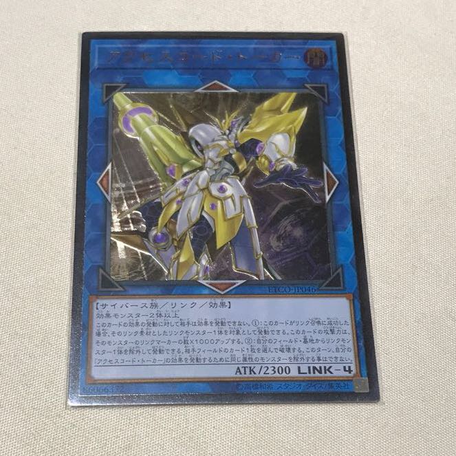 アクセスコード・トーカー アルティメットレア