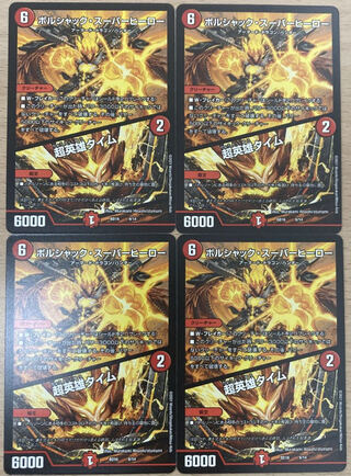 【最安】ボルシャック・スーパーヒーロー｜超英雄タイム