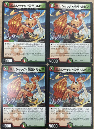 【最安】ボルシャック・栄光・ルピア