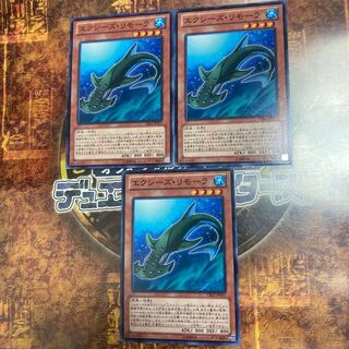 遊戯王★エクシーズ・リモーラ★ノーマル三枚★