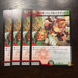 魂の絆 パンプ&バクゲットー