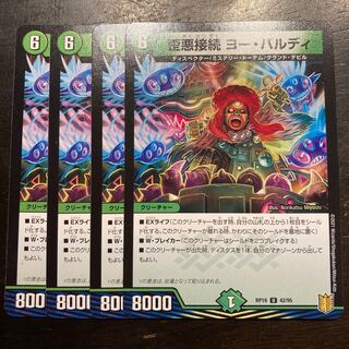 歪悪接続 ヨー・バルディ