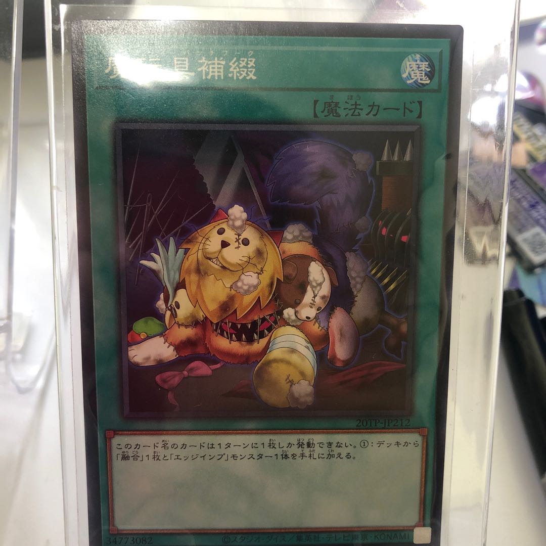 魔玩具補綴 デストーイパッチワーク