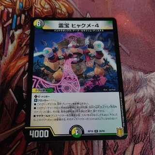 霊宝 ヒャクメ-4