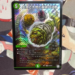 生命と大地と轟破の決断