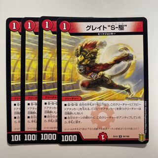 グレイト“S-駆”