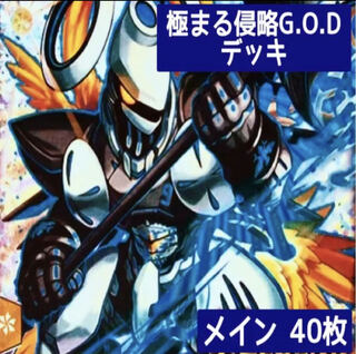 デュエマ No.25 ガチ構築 極まる侵略G.O.D デッキ40枚
