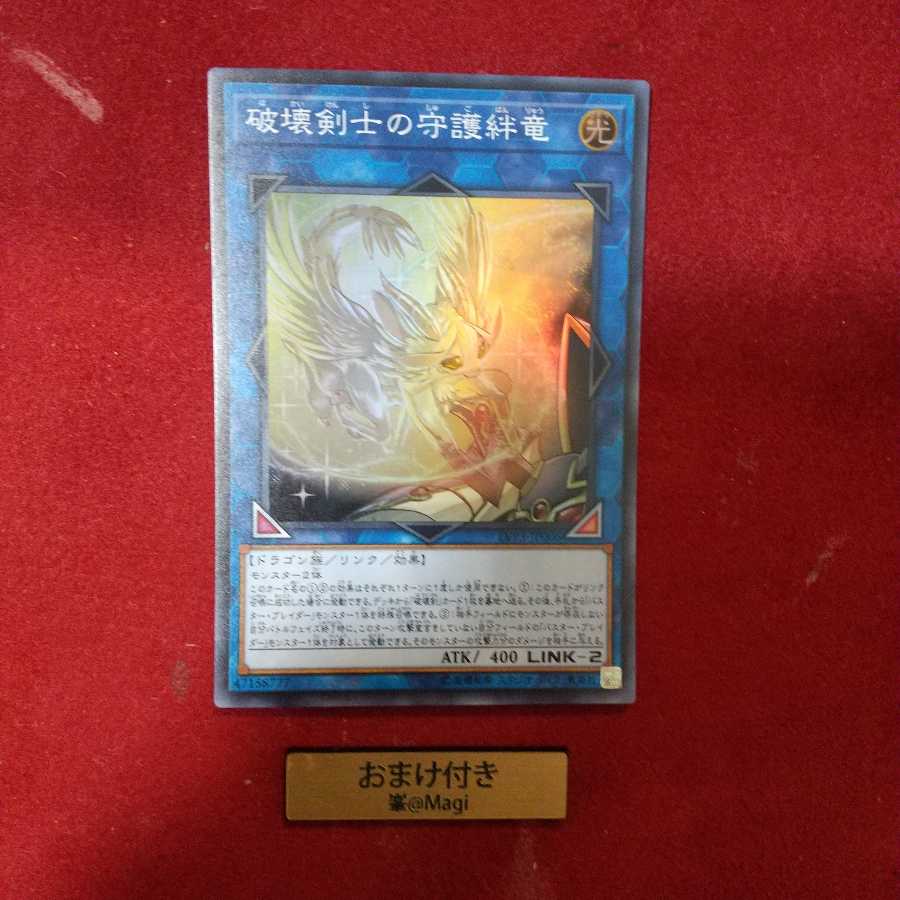 破壊剣士の守護絆竜 スーパーレア